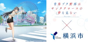 アニメとコラボで横浜を盛り上げ！ ステッカーやフォトスポットも！