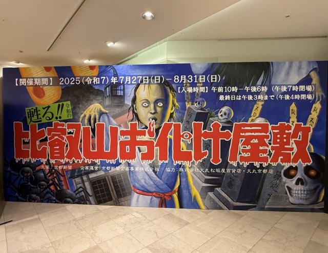 大丸京都店「比叡山お化け屋敷」26年ぶりに復活！