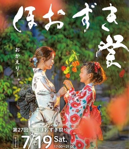 広島「牛田ほおずき祭り」が6年ぶりに復活 ！7月19日開催
