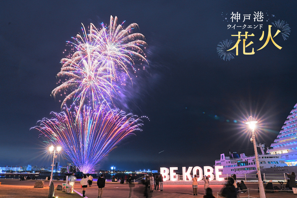 本日2回目「神戸港ウィークエンド花火」開催します!19:30~