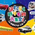 羽田空港「働くのりものが大集合!」夏休み特別イベント開催!