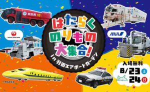 羽田空港「働くのりものが大集合！」夏休み特別イベント開催！
