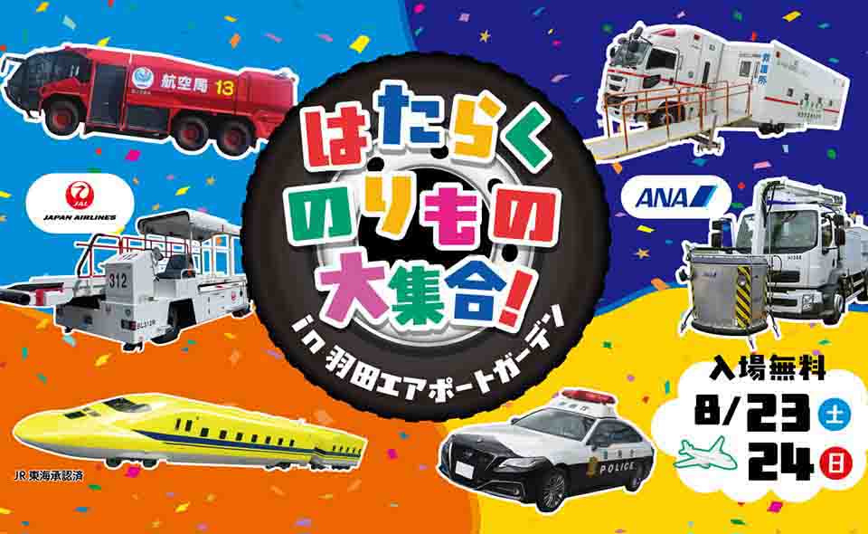 羽田空港「働くのりものが大集合!」夏休み特別イベント開催!