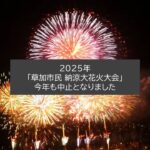 【悲報】「草加市民 納涼大花火大会」今年も中止を発表!