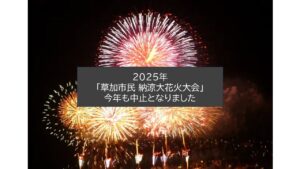 【悲報】「草加市民 納涼大花火大会」今年も中止を発表!