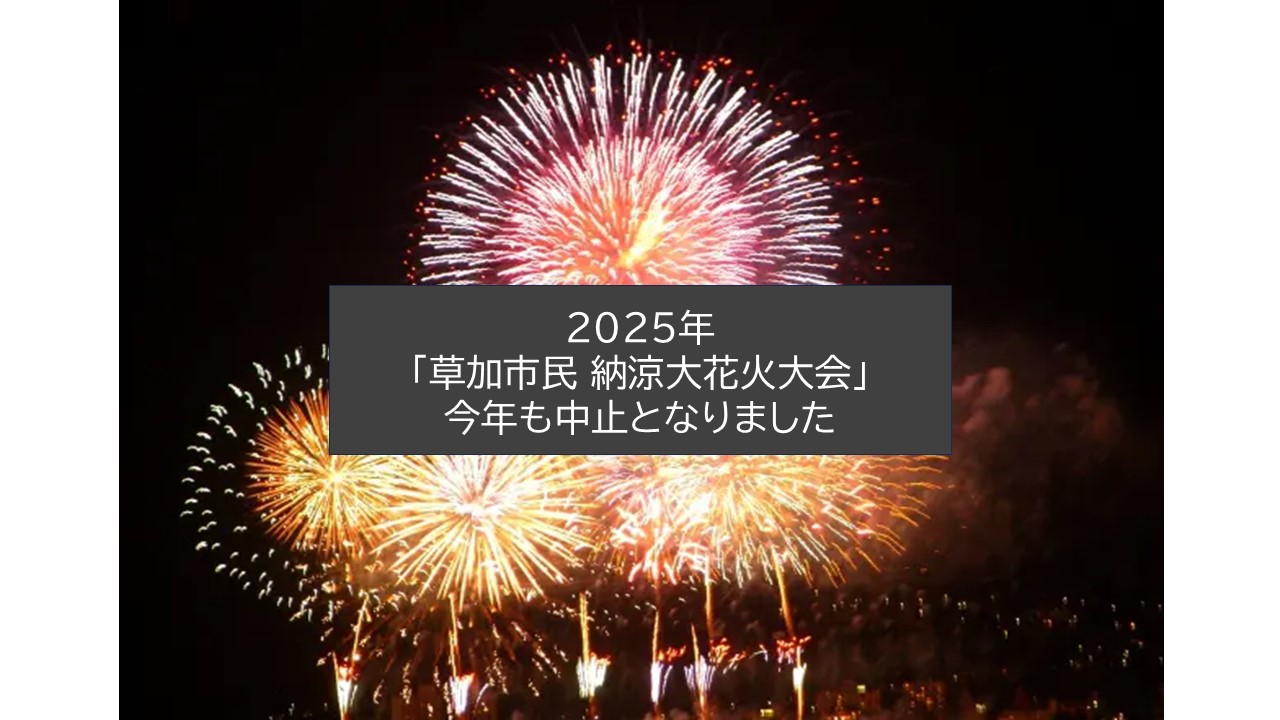 【悲報】「草加市民 納涼大花火大会」今年も中止を発表！