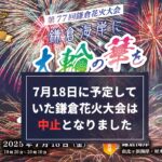 【悲報】7/18日の「鎌倉花火大会」は、中止となりました!