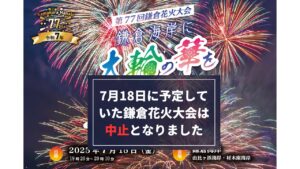 【悲報】7/18日の「鎌倉花火大会」は、中止となりました！