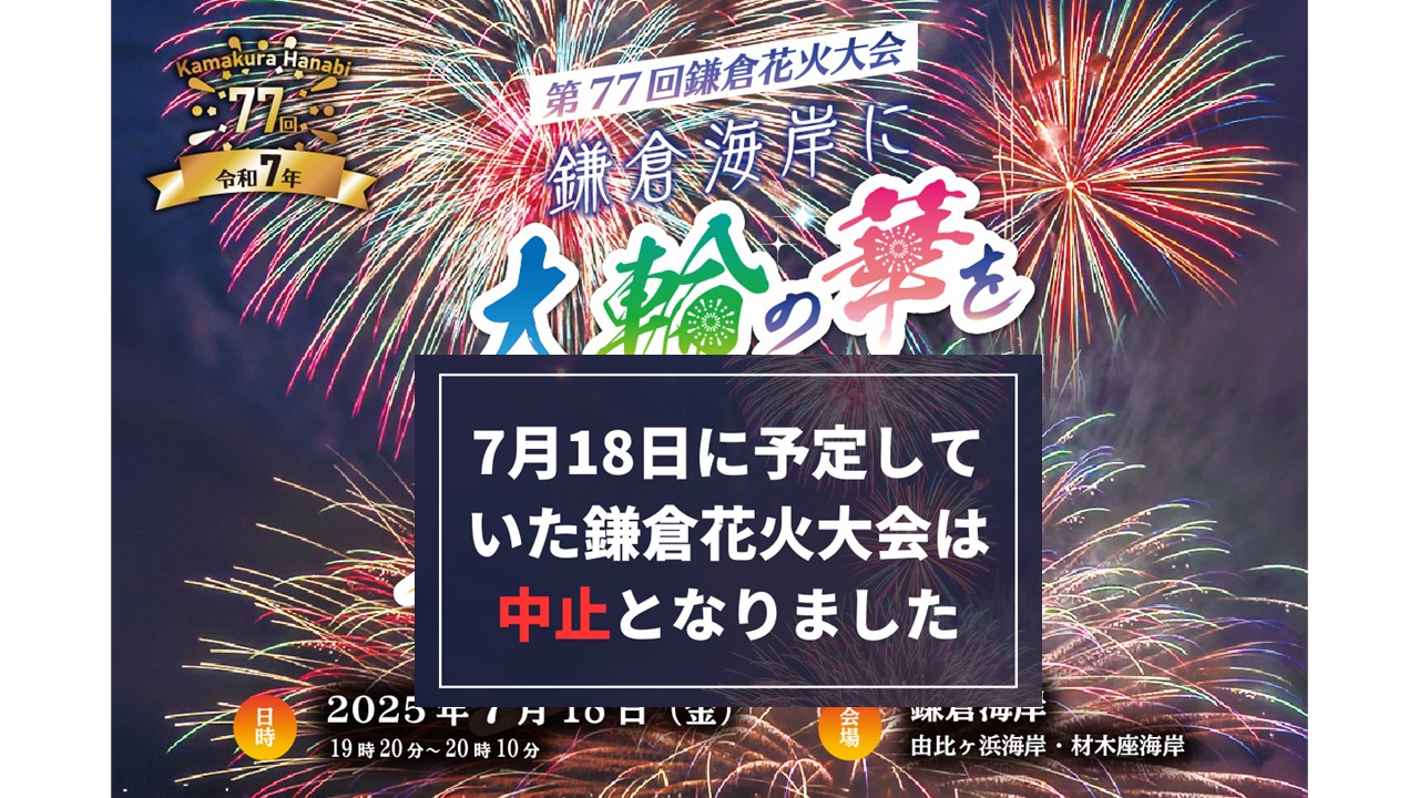 【悲報】7/18日の「鎌倉花火大会」は、中止となりました!
