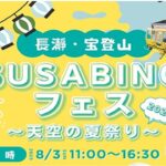 長瀞・宝登山「SUSABINOフェス2025 ~天空の夏祭り~」開催!