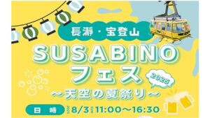 長瀞・宝登山「SUSABINOフェス2025 ～天空の夏祭り～」開催！