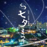 長野県、日本一の星空で叶える「 阿智村 七夕まつり」開催!