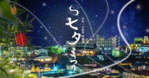 長野県、日本一の星空で叶える「 阿智村 七夕まつり」開催！