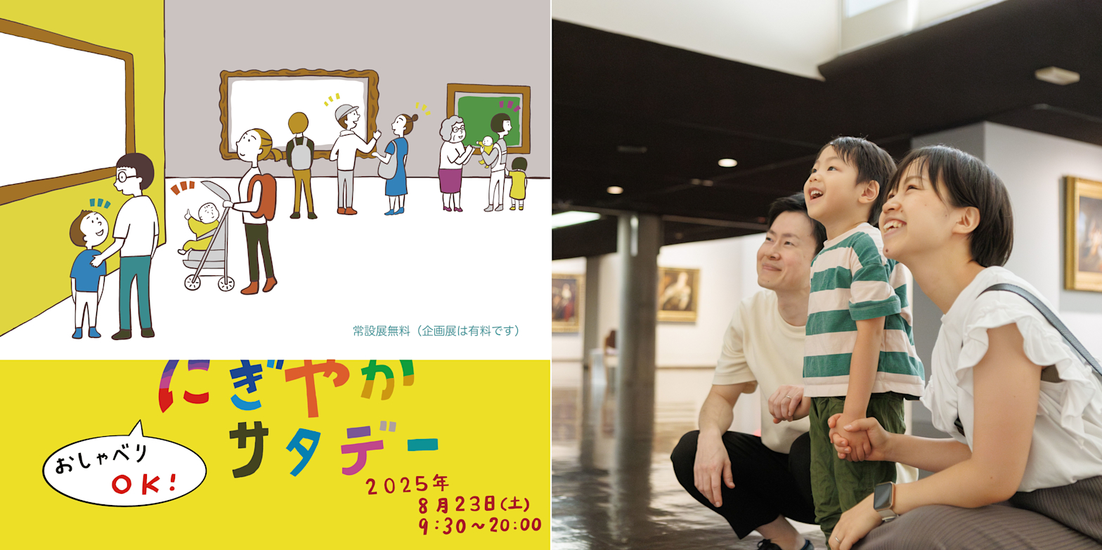 おしゃべりOK!国立西洋美術館「にぎやかサタデー」8/23開催!