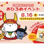 彦根市「ひこにゃんトレカおひろめイベント」特別なカード配布!