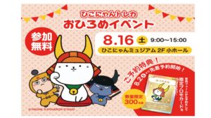 彦根市「ひこにゃんトレカおひろめイベント」特別なカード配布！