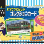 【朗報】養老鉄道「電車コレクションカードVol.6」配布!9/1~