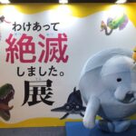 新居浜市美術館「わけあって絶滅しました。展」来場者2万人突破!
