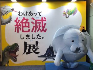 新居浜市美術館「わけあって絶滅しました。展」来場者2万人突破！