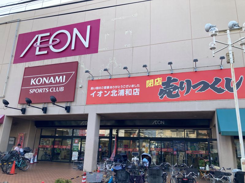 イオン北浦和店、ニチイからサティを経て45年の歴史に一旦幕!