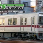 「JR東日本トレインシミュレータ」東武線が登場 8/26 ～発売！