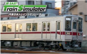 「JR東日本トレインシミュレータ」東武線が登場 8/26 ～発売！