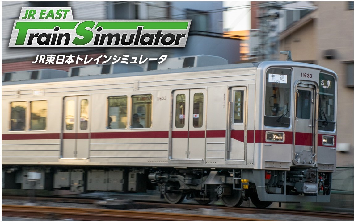 「JR東日本トレインシミュレータ」東武線が登場 8/26 ~発売!