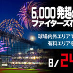8/24開催「ファイターズ超花火大会」観覧エリア販売情報!