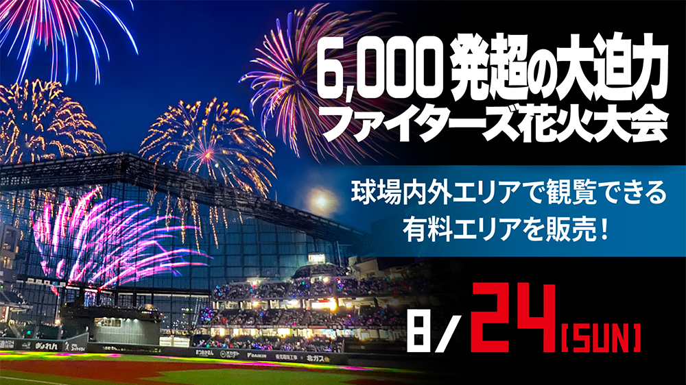 8/24開催「ファイターズ超花火大会」観覧エリア販売情報！