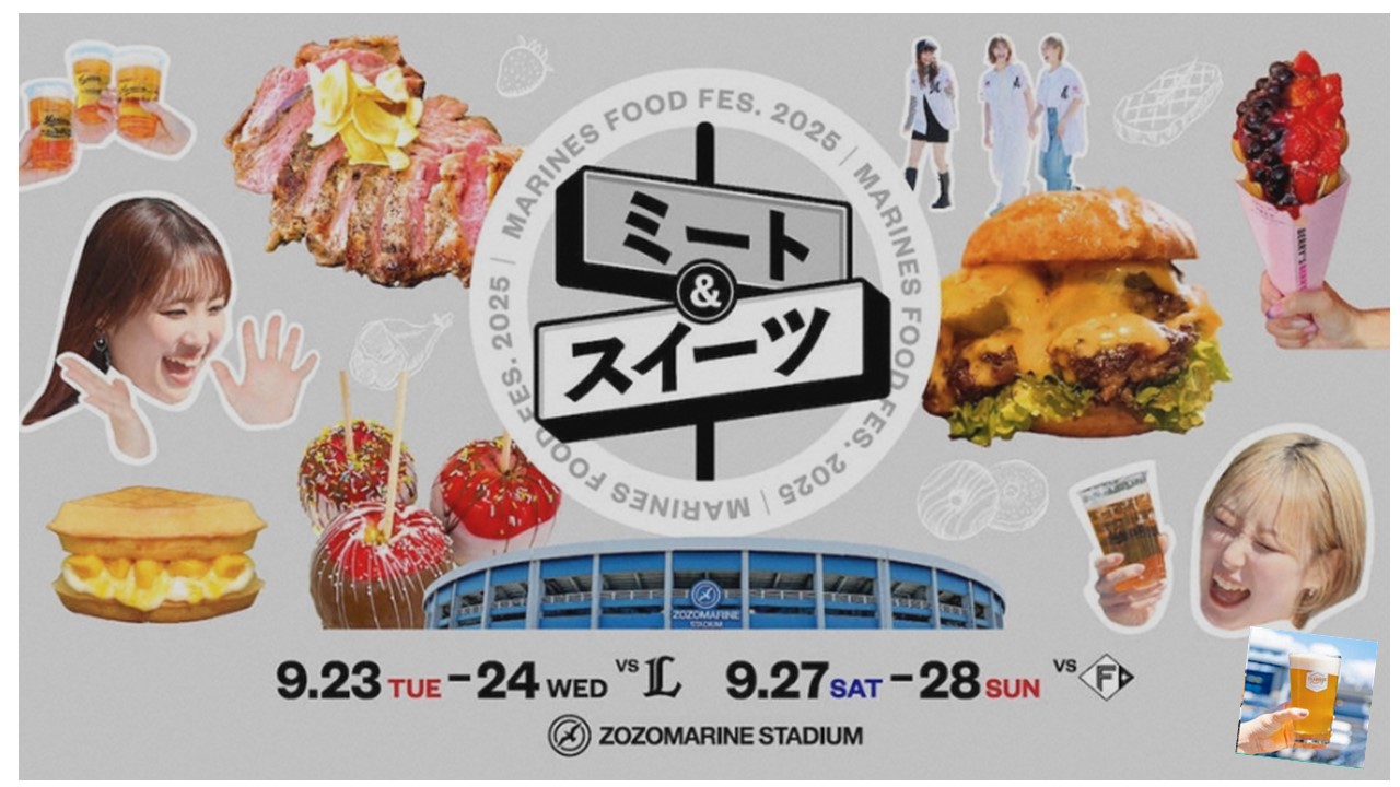 ロッテ9月の4試合、ZOZOマリンスタジアムでグルメイベント!