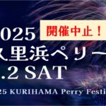 横須賀「久里浜ペリー祭」中止!台風9号接近の影響を鑑み