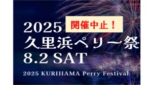 横須賀「久里浜ペリー祭」中止！台風９号接近の影響を鑑み