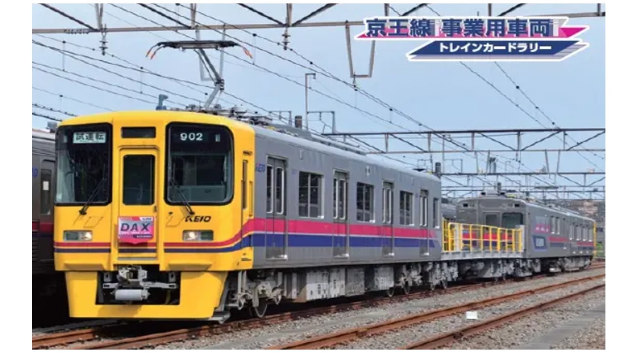 京王「乗れない 事業用車両」夏休みカードラリー開催!8/2~