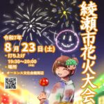 伝統の15号玉が復活!「綾瀬市花火大会」約2,500発が夜空を彩る!