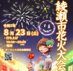 伝統の15号玉が復活！「綾瀬市花火大会」約2,500発が夜空を彩る！
