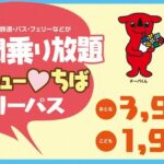 千葉県内の鉄道とバス乗り放題「サンキューちばフリーパス」!