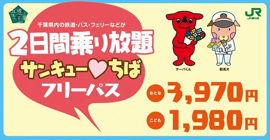 千葉県内の鉄道とバス乗り放題「サンキューちばフリーパス」!