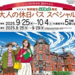 新幹線も5日間乗り放題? 超特別な「大人の休日パス」を発売!