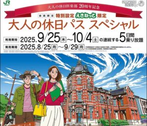新幹線も5日間乗り放題？ 超特別な「大人の休日パス」を発売！