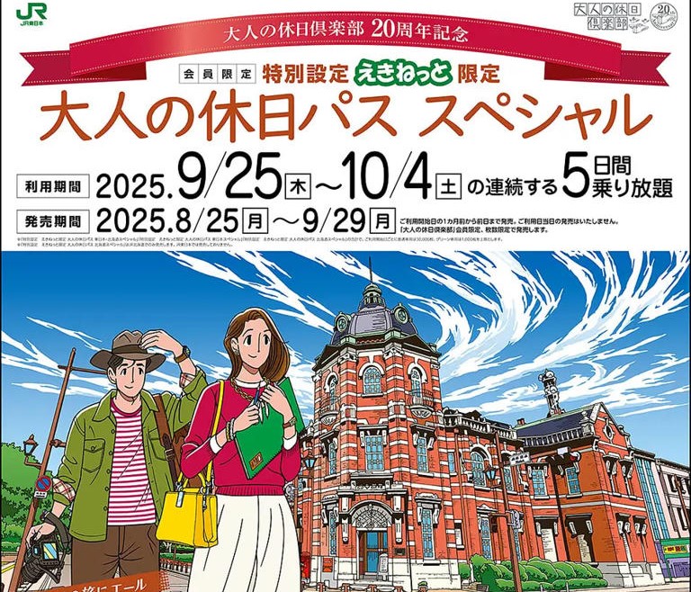 新幹線も5日間乗り放題? 超特別な「大人の休日パス」を発売!