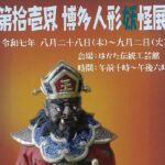 博多人形師が創る「妖怪の世界」100作品! 残暑に涼しい展覧会