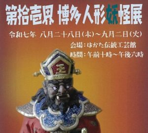 博多人形師が創る「妖怪の世界」100作品！ 残暑に涼しい展覧会