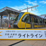 宇都宮ライトライン、乗客1,000万人!8/23~記念ラッピング運行!