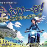埼玉・小鹿野「寄ってけ~な!おがのツーリングキャンペーン」8/1~