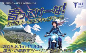 埼玉・小鹿野「寄ってけ～な！おがのツーリングキャンペーン」8/1～
