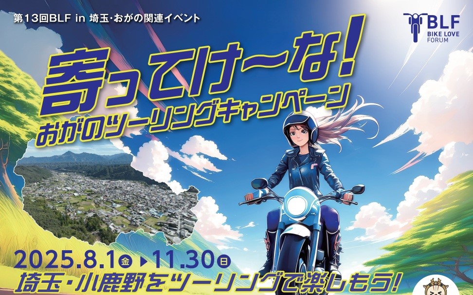 埼玉・小鹿野「寄ってけ~な!おがのツーリングキャンペーン」8/1~