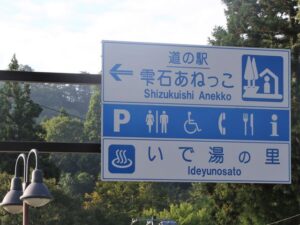 「好き＆行ってみたい！」岩手県の「道の駅ランキング2025」