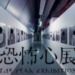 日常に潜む恐怖への扉「恐怖心展」渋谷・BEAMギャラリーで開催中!