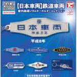 日本車輌の「室内銘板メタルキーホルダー」がカプセルトイに！