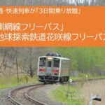 JR北海道、道東を満喫!釧網線・花咲線の3日間フリーパス!